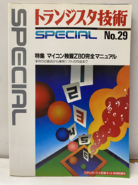 マイコン独習Z80完全マニュアル  