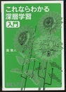 これならわかる深層学習入門  