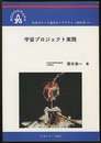 宇宙プロジェクト実践  