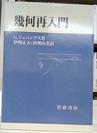 幾何再入門  