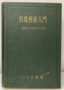真珠養殖入門  