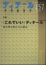 (雑誌) ディテール No.157：「これでいい」ディテール  