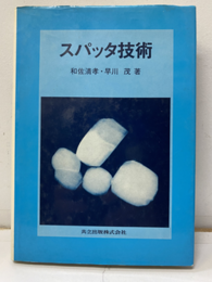 スパッタ技術  