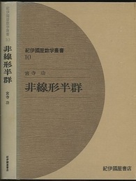 非線形半群  