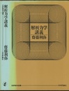解析力学講義  