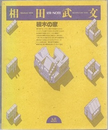 積木の家  