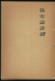 傷寒論講義  