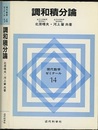 調和積分論  