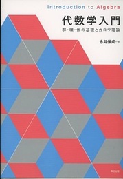 代数学入門 群・環・体の基礎とガロワ理論 