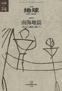 南海地震 次の巨大地震に備えて 