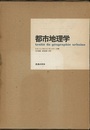 都市地理学  