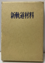 新軌道材料  