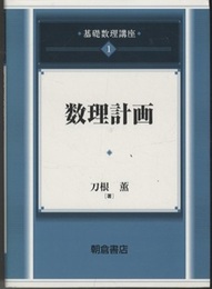 数理計画  