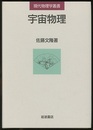 宇宙物理  