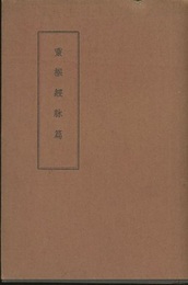 霊枢経脉篇  
