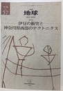 伊豆の衝突と神奈川県西部のテクトニクス  