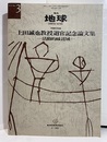 上田誠也教授退官記念論文集 活動的縁辺域 