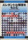 エレガントな解答をもとむSelections  