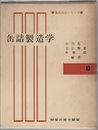缶詰製造学  