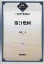 微分幾何（復刊）  