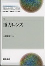 重力レンズ  