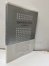 300年住宅のつくり方  