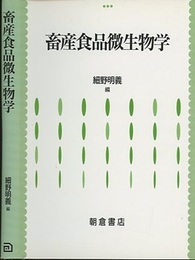 畜産食品微生物学  