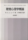 聴覚心理学概論  