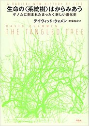 生命の〈系統樹〉はからみあう ゲノムに刻まれたまったく新しい進化史 