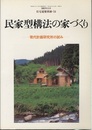 民家型構法の家づくり  