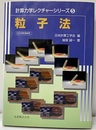 粒子法 CD-ROM付(未開封) 