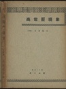 高電圧現象  