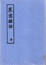 蕉窓雑話 全  