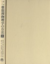 数理物理学の方法　上  