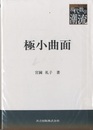 極小曲面  