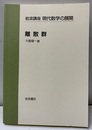 離散群  