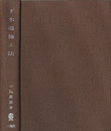 下水道施工法  