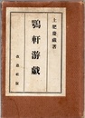 鶚軒游戯  