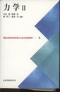 力学　2  