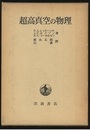 超高真空の物理  