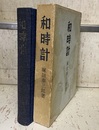 和時計  