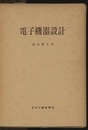 電子機器設計  
