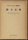 動力伝動  