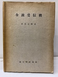 全波受信機  