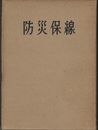 防災保線  
