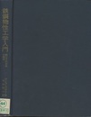 鉄鋼物性工学入門 鉄とその合金の構造 
