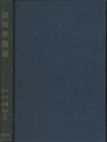鉱物学概論  