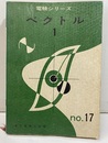 ベクトル　1　（第3種編）  
