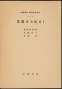 常微分方程式 1-3  