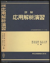 詳解　応用解析演習  